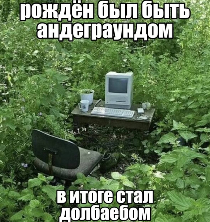 Андреграунд он для всех