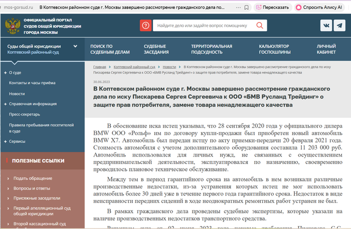 <!--noindex--><a href="https://pikabu.ru/story/kak_ya_otsudil_400_000_000_za_bmw_khotel_otdat_polovinu_na_pomoshch_svo_no_sudi_mosgorsuda_i_vtoroy_kassatsii_reshili_chto_bmw_dengi_nuzhnee_13880716?u=https%3A%2F%2Fmos-gorsud.ru%2Frs%2Fkoptevskij%2Fnews%2Fv-koptevskom-rajonnom-sude-g-moskvy-zaversheno-rassmotrenie-grazhdanskogo-dela-po-isku-piskareva-sergeya-sergeevicha-k-ooo-bmv-rusland-trejding-o-zashhite-prav-potrebitelya-zamene-tovara-nenadlezhashhego-kachestva&t=https%3A%2F%2Fmos-gorsud.ru%2Frs%2Fkoptevskij%2Fnews%2Fv-koptevskom-rajonn...&h=01a761acda6e58651f27e6490e7db504423431c2" title="https://mos-gorsud.ru/rs/koptevskij/news/v-koptevskom-rajonnom-sude-g-moskvy-zaversheno-rassmotrenie..." target="_blank" rel="nofollow noopener">https://mos-gorsud.ru/rs/koptevskij/news/v-koptevskom-rajonn...</a><!--/noindex-->