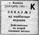 Рис. 2. 1983.12 Россия, Вологда заказ на колбасные изделия.