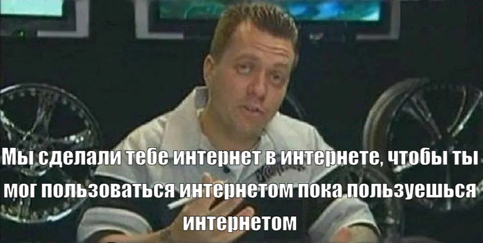 А ведь раньше и подумать нельзя было, что придётся платить за интернет в интернете