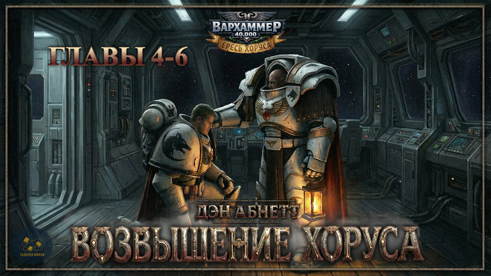 ����������. Warhammer 40000. ��� ������ - ���������� ������. ����� 4-6