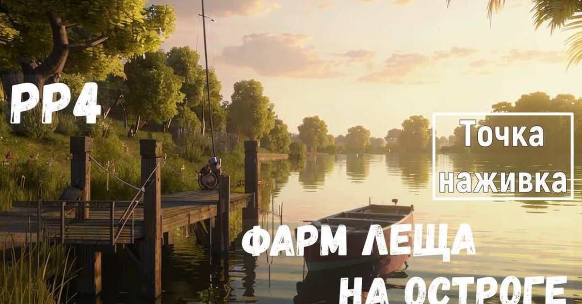 А есть ли тут любители игры Русская рыбалка 4? - Моё, Рыбаки, Компьютерные игры, Игры, Прохождение, Онлайн-Игры, Видео, Rutube