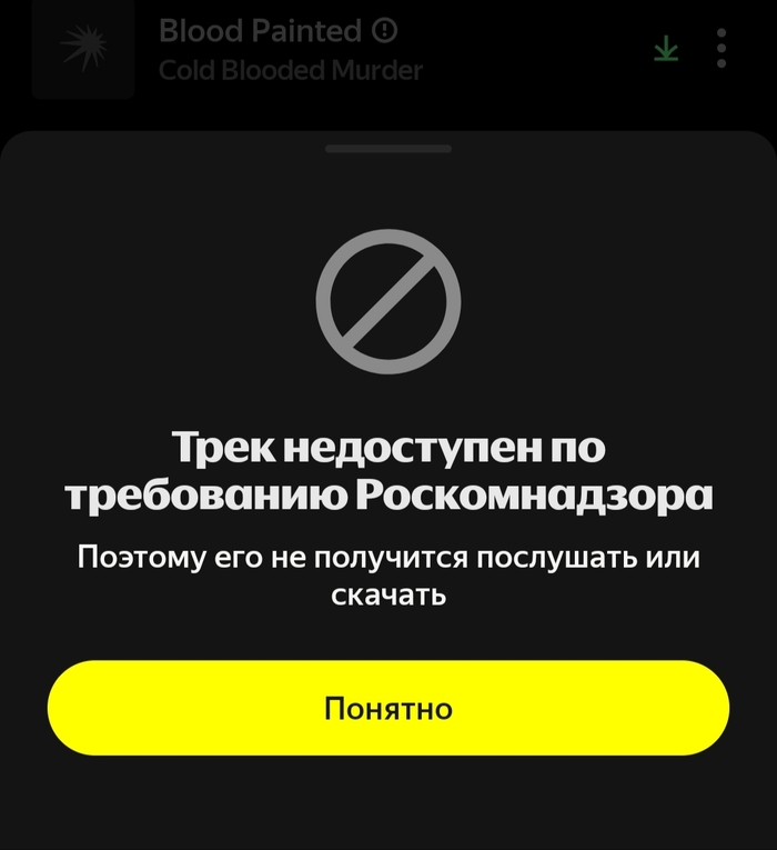 Роскомнадзор теперь запрещает мне слушать музыку в Яндекс