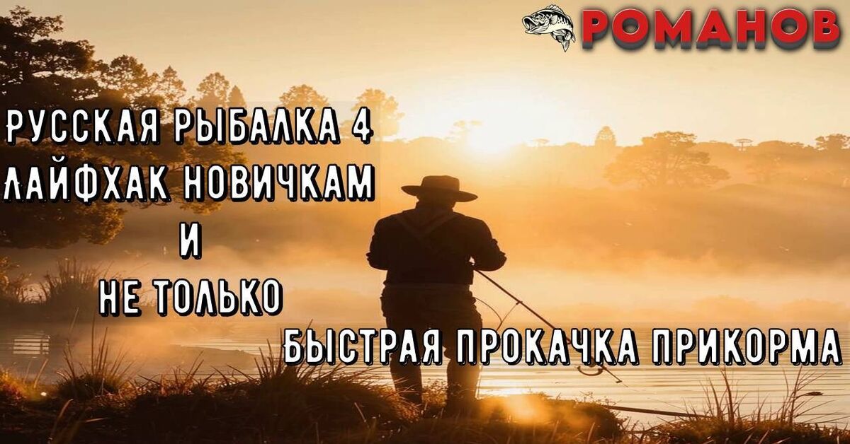 Русская рыбалка 4! Прокачка прикормки! Как быстро повысить уровень? - Моё, Рекомендации, Рыбалка, Игры, Онлайн-Игры, Лайфхак, Rutube, Рыбаки, Гайд, Видео
