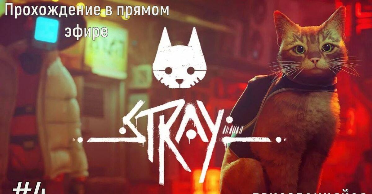Продолжаем путешествовать по заброшенному кибер городу в Stray - Серия Stray, Моё, Stray, Игры, Прохождение, Робот, Летсплей, Шутер, Моды, Game Art, Rutube, Видео
