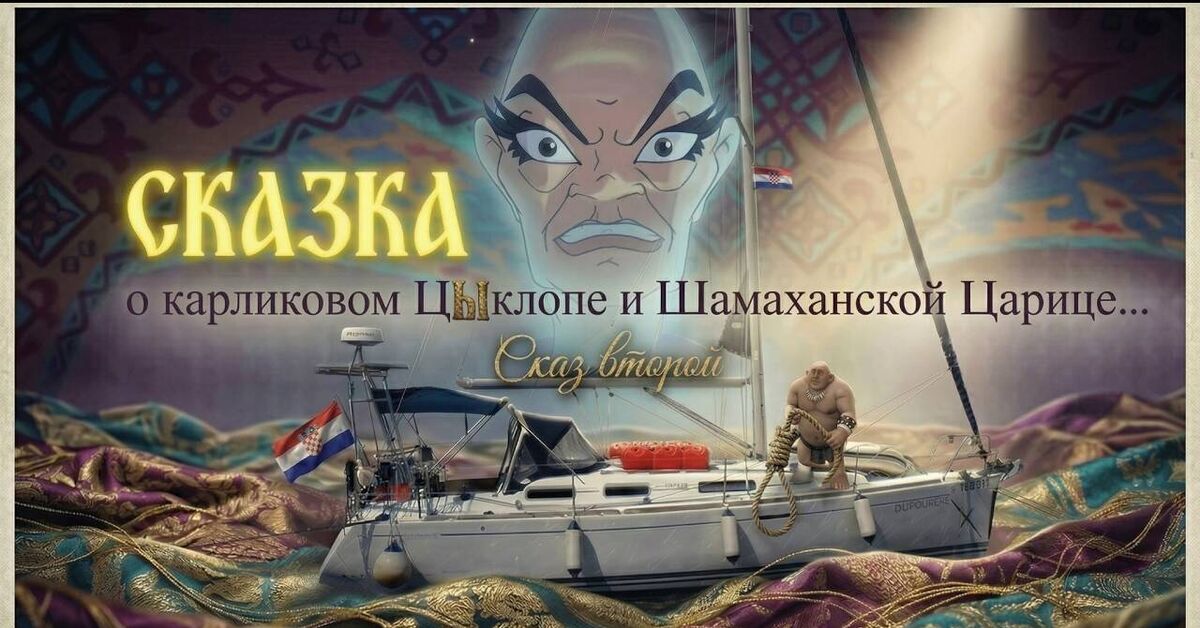 The Tale of the Dwarf Cyclops and the Shamakhan Queen. The Second Tale - My, Story, Sea, Red sea, Mediterranean Sea, Yacht, Sailors, Video, Youtube