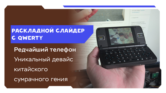 Китайский шедевр сумрачного гения из 2000-х: слайдер, раскладушка, игровая консоль и телефон в одном устройстве! [Длиннопост, про железо]