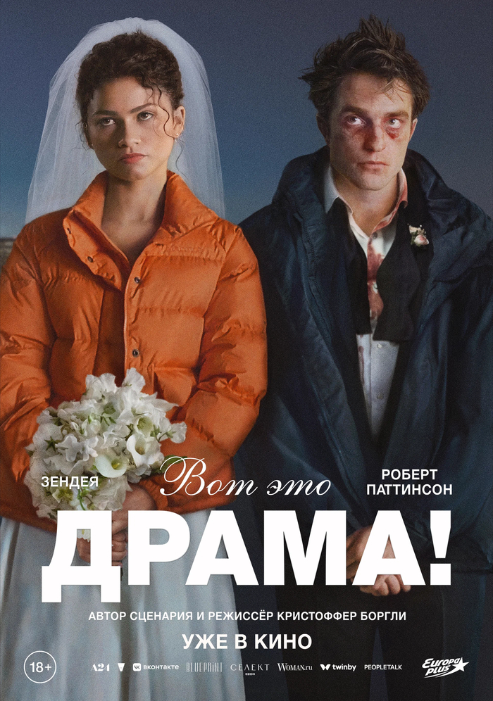 Вот это драма