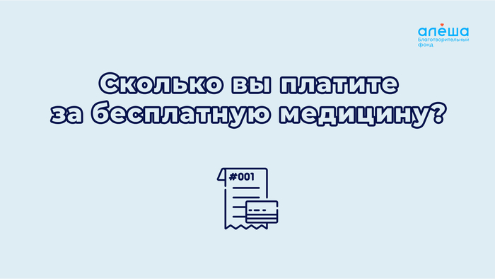 Вы знали, что тратите на «бесплатную медицину» 758 рублей в год с каждой заработанной в месяц 1000?