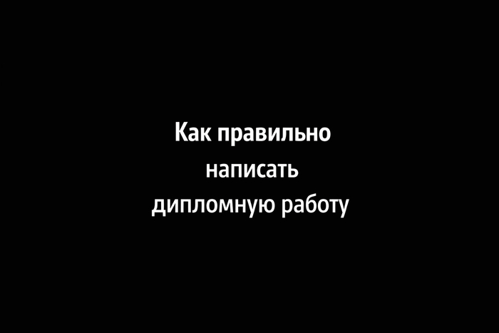 Как правильно написать дипломную работу