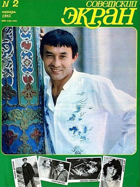 Советский экран 1985 №2