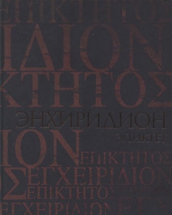 Обложка книги Эпиктета «Энхиридион» (Краткое руководство к нравственной жизни)