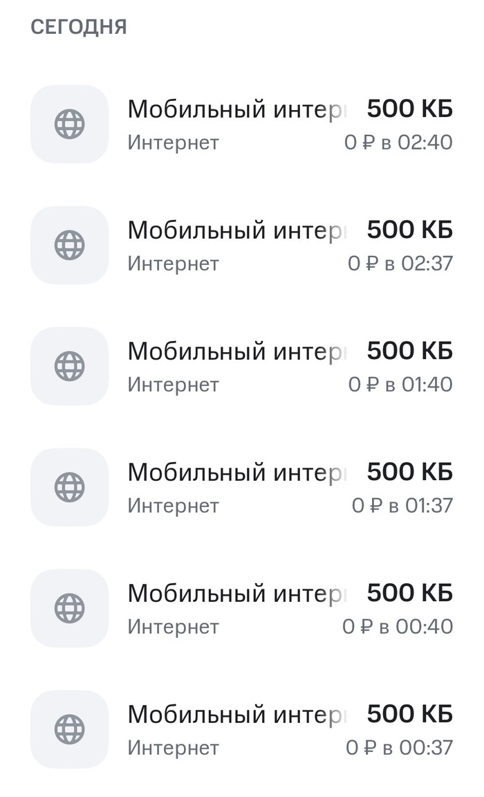 Как мобильный оператор списывает ваш мобильный интернет-трафик даже когда вы спите
