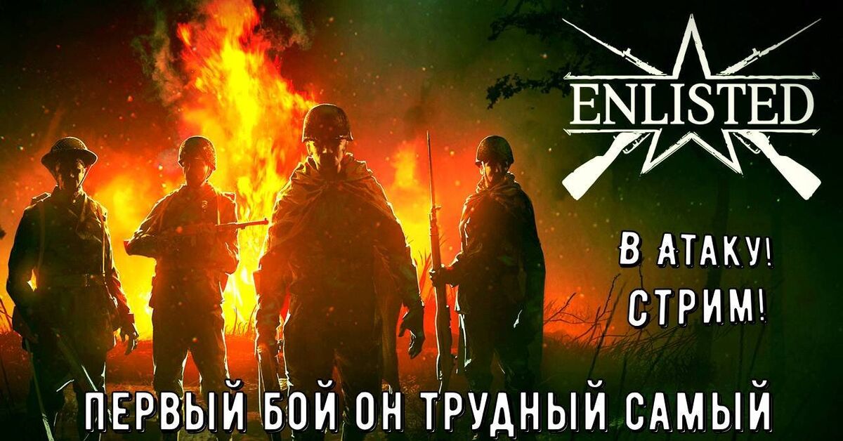 Enlisted. Снайпер и Танкист. Первый бой он трудный самый! - Моё, Игры, Rutube, Онлайн, Enlisted, Шутер, Прохождение, RPG, Action, MMORPG, Видео