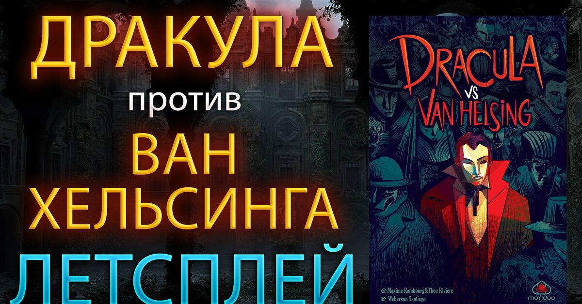 DRACULA VS VAN HELSING / DRACULA VS VAN HELSING Board Game LETSPLAY - My, Board games, Rules, Dracula, Van Helsing, Video, Rutube