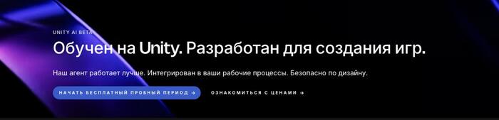 🧑‍💻 Unity AI вышел в бету