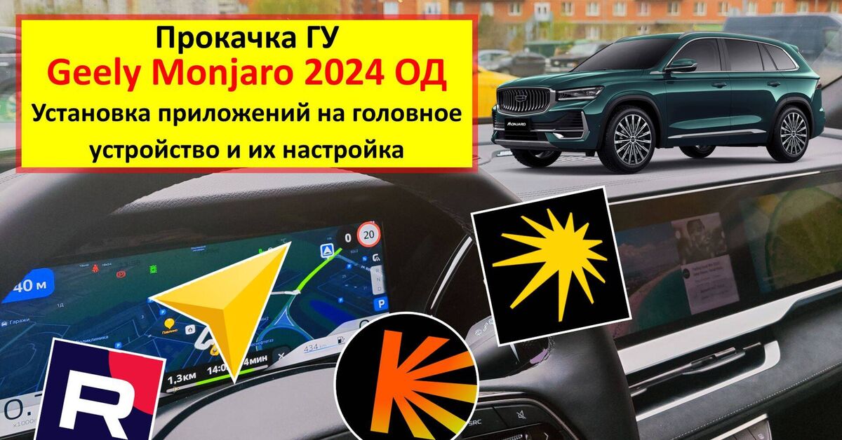 Geely Monjaro - прокачка головного устройства автомобиля - Моё, Geely, Китайские авто, Rutube, Авто, Android, Видео