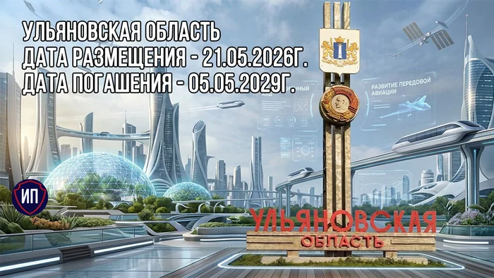 Облигации Ульяновской области на размещении