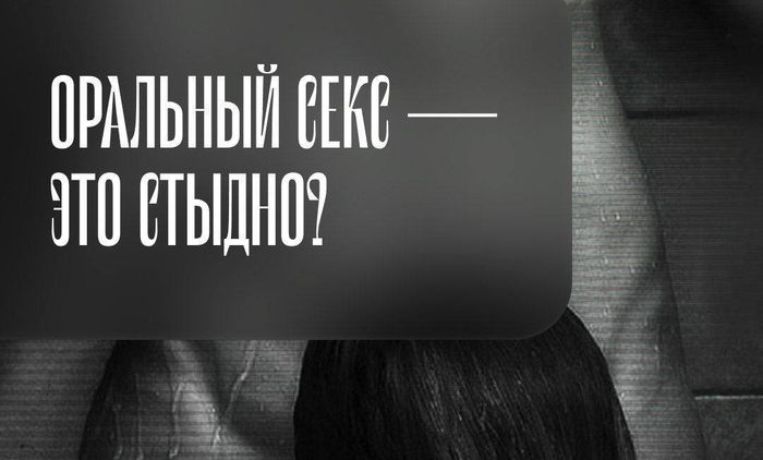 Хочешь ли ты делать минет?