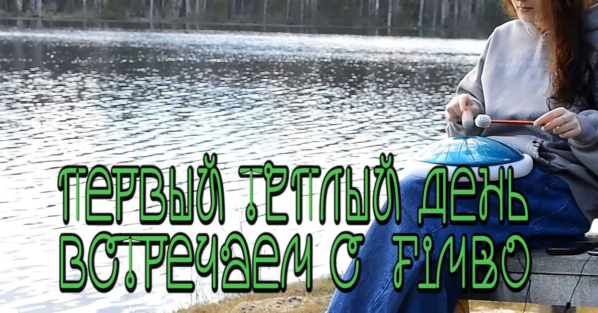Весенний вайб с глюкофоном Fimbo - Моё, Видео вк, Ambient, Природа, Видео