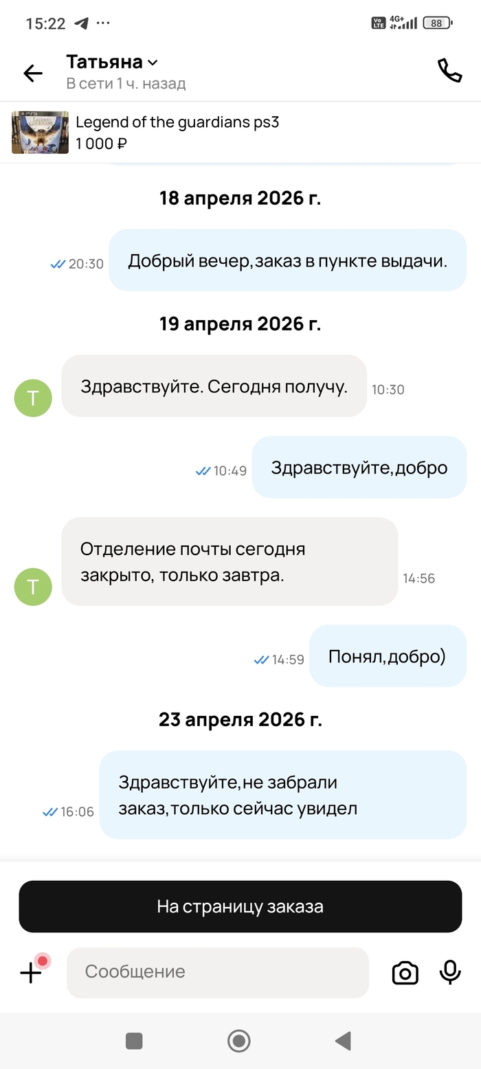 Этот скриншот был сделан 6 мая,после того как мне прилетел отзыв.