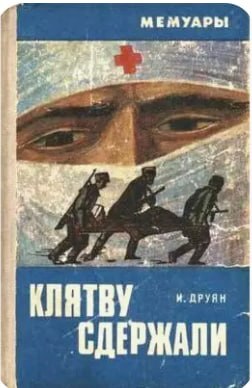 Найдена. Помогите найти книгу И. Друян "Клятву сдержали"