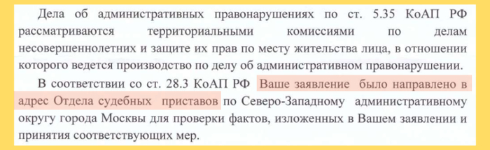 В своих письмах чиновники Управы (Комиссии) ссылаются на статью, которая обязывает работать именно КДН. Но прикрываясь ей, они оправдывают пересылку материалов в закрытое исполнительное производство.