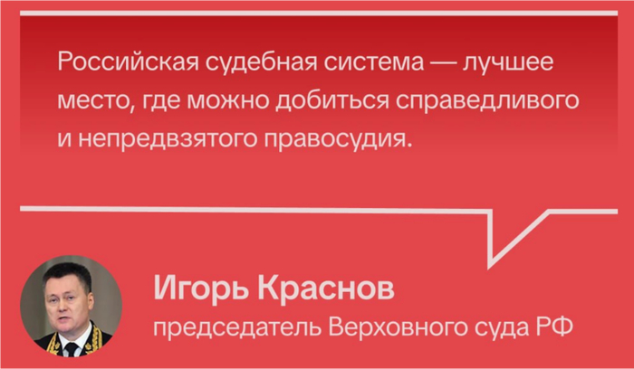Жаль, что уважаемый Игорь Краснов не в курсе, что судебной системе абсолютно фиолетово и на Верховный суд, и на Конституционный.