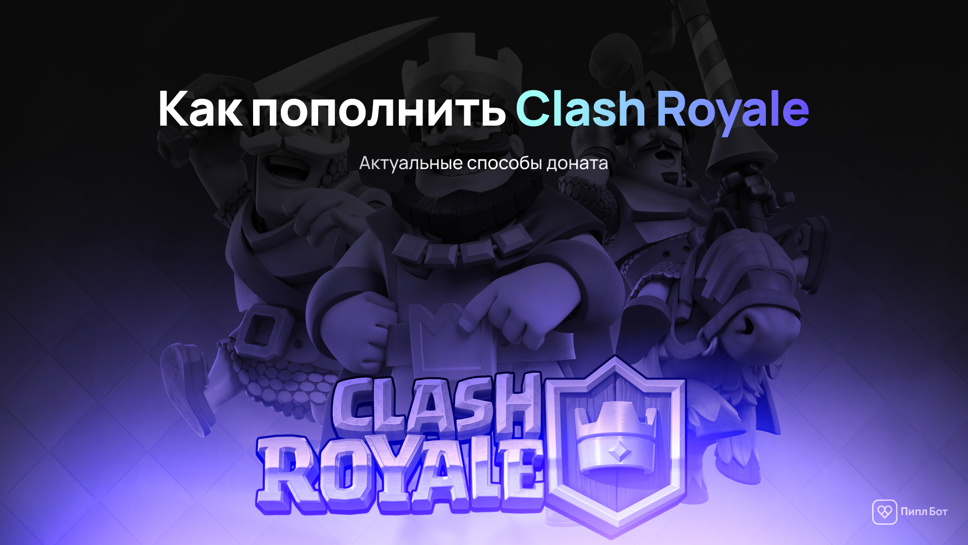 Как пополнить Clash Royale в России — актуальные способы доната в 2026 году - Инструкция, Гайд, Clash royale, Мобильные игры, Донат, Пополнение, Оплата, Android, iOS, Блоги компаний, Telegram (ссылка), ВКонтакте (ссылка), Длиннопост