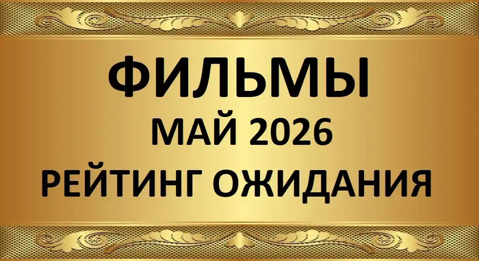 Лучшие фильмы май 2026 рейтинг ожидания