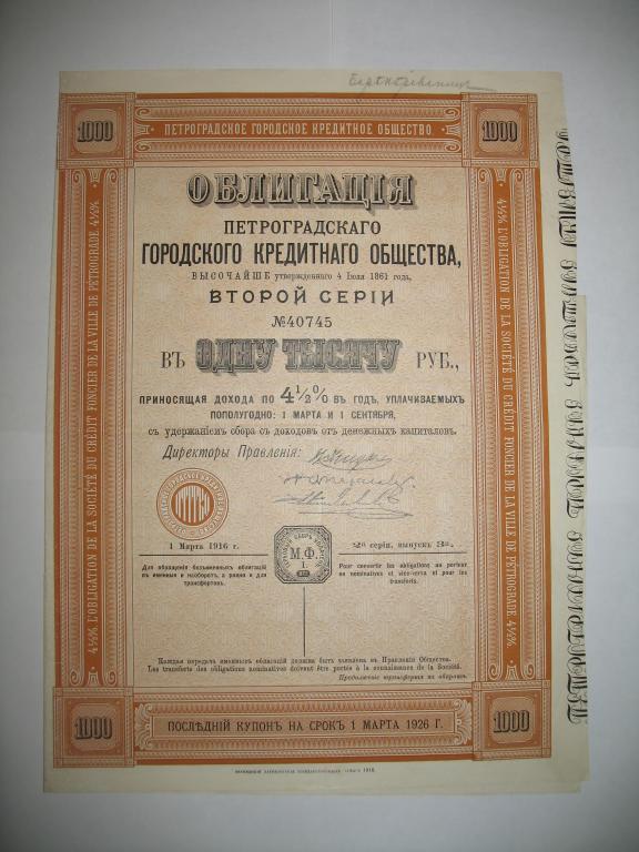 облигации Петроградского кредитного общества