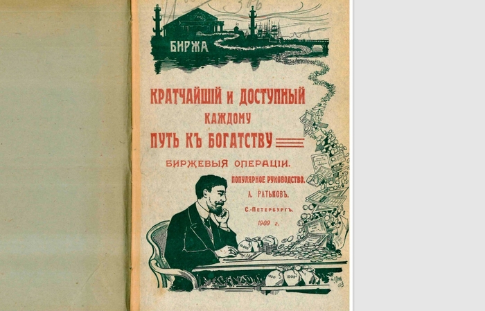 брошюра «Кратчайший и доступный каждому путь к богатству. Биржевые операции»