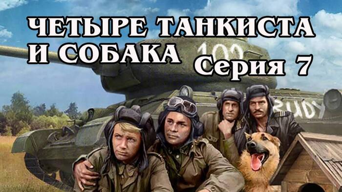 Ответ на пост «Четыре танкиста и собака (1966) 1 серия | Цветная версия (окрашено нейросетью)»