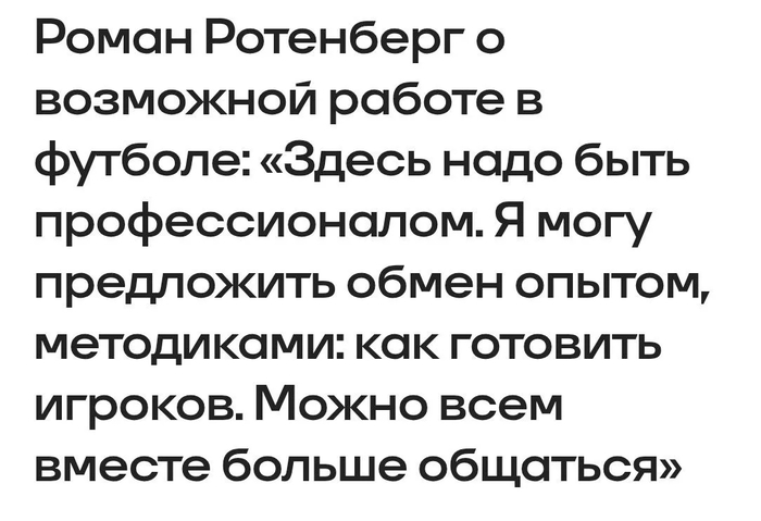 Роман Ротенберг готов предложить свои методики в футбол