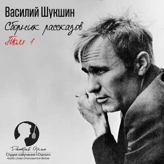 <a href="https://pikabu.ru/story/sbornik_rasskazov_tom_1_2017_shukshin_vasiliy_13977650?u=https%3A%2F%2Fa8.ru.kniga.me%2F1%2F13%2Fsbornik_rasskazov_tom_1_2017_shukshin_vasiliy.html&t=%D1%82%D0%BE%D0%BC%201&h=ae2a7dce469b41242d70570f72d55b6e310c4981" title="https://a8.ru.kniga.me/1/13/sbornik_rasskazov_tom_1_2017_shukshin_vasiliy.html" target="_blank" rel="nofollow noopener">том 1</a>, <a href="https://pikabu.ru/story/sbornik_rasskazov_tom_1_2017_shukshin_vasiliy_13977650?u=https%3A%2F%2Fa8.ru.kniga.me%2F1%2F13%2Fsbornik_rasskazov_tom_2_2016_shukshin_vasiliy.html&t=%D1%82%D0%BE%D0%BC%202&h=19404714beb245c0c305e86698f2afc5c116bf81" title="https://a8.ru.kniga.me/1/13/sbornik_rasskazov_tom_2_2016_shukshin_vasiliy.html" target="_blank" rel="nofollow noopener">том 2</a>, <a href="https://pikabu.ru/story/sbornik_rasskazov_tom_1_2017_shukshin_vasiliy_13977650?u=https%3A%2F%2Fa8.ru.kniga.me%2F1%2F13%2Fsbornik_rasskazov_tom_3_2017_shukshin_vasiliy.html&t=%D1%82%D0%BE%D0%BC%203&h=4374a6a93a619cf7571c675bde5ab39342298ee6" title="https://a8.ru.kniga.me/1/13/sbornik_rasskazov_tom_3_2017_shukshin_vasiliy.html" target="_blank" rel="nofollow noopener">том 3</a>