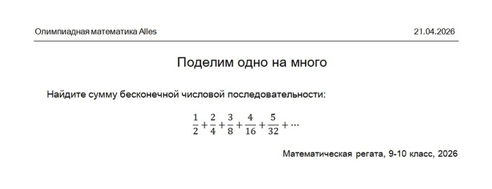 Поделим одно на много