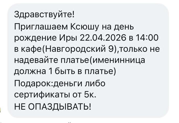 Я в шоке от таких приглашений!Вы считаете это нормально?