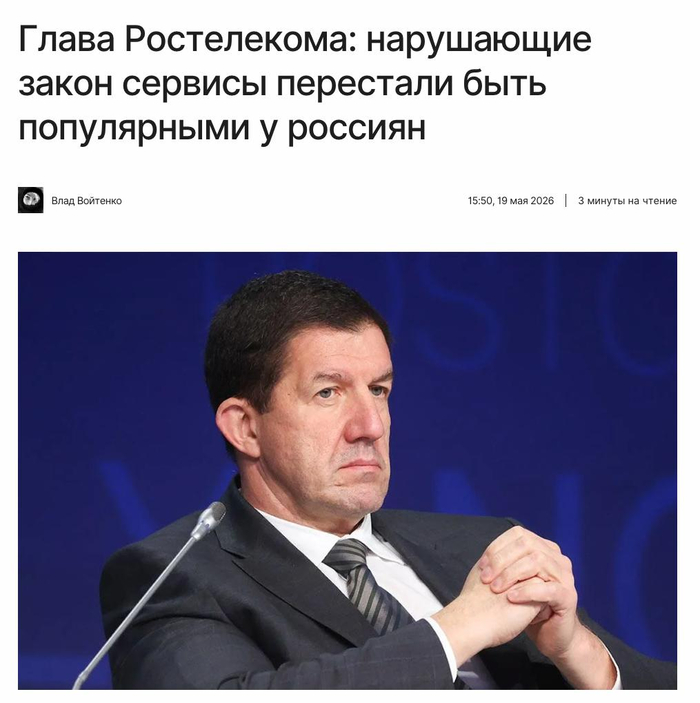 Нарушающие закон сервисы перестали быть популярными у россиян — глава «Ростелекома»