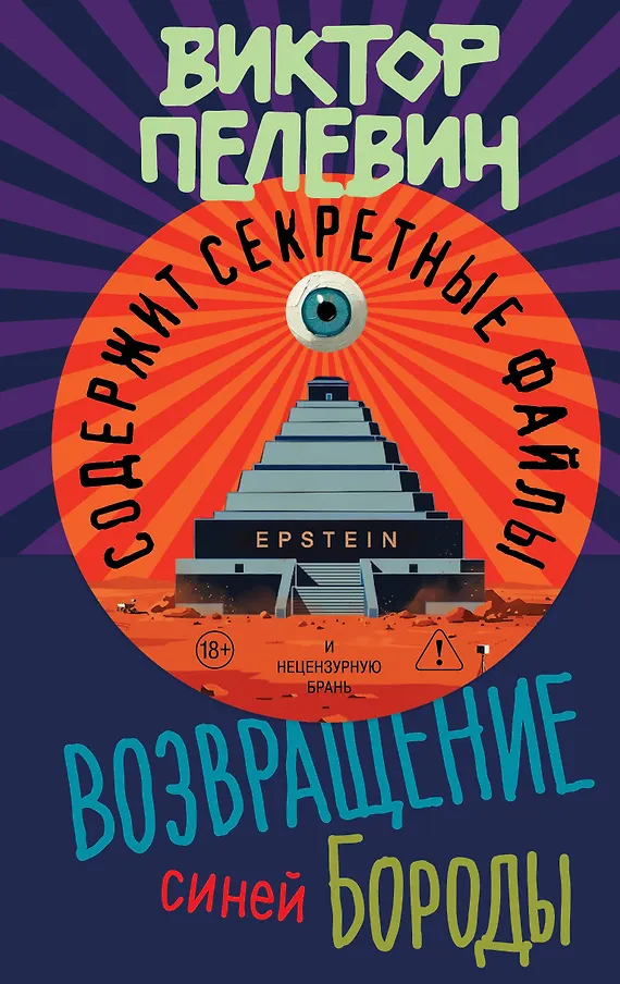 Виктор Пелевин - "Возвращение синей бороды"