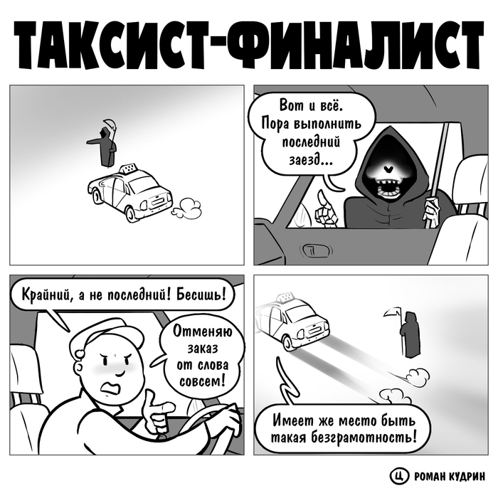Таксист-финалист
