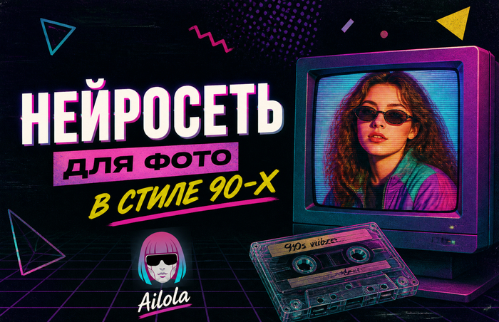 Нейросеть для фото в стиле 90-х: идеи, промпты и бесплатные сервисы