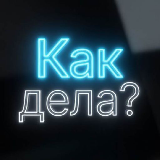 «Как дела?» — приложение-комбайн, которое не сливает ваши данные в Ашан