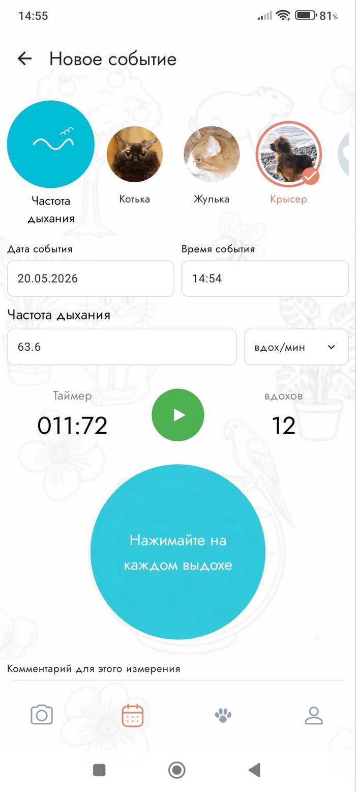 Измеряй вдохи