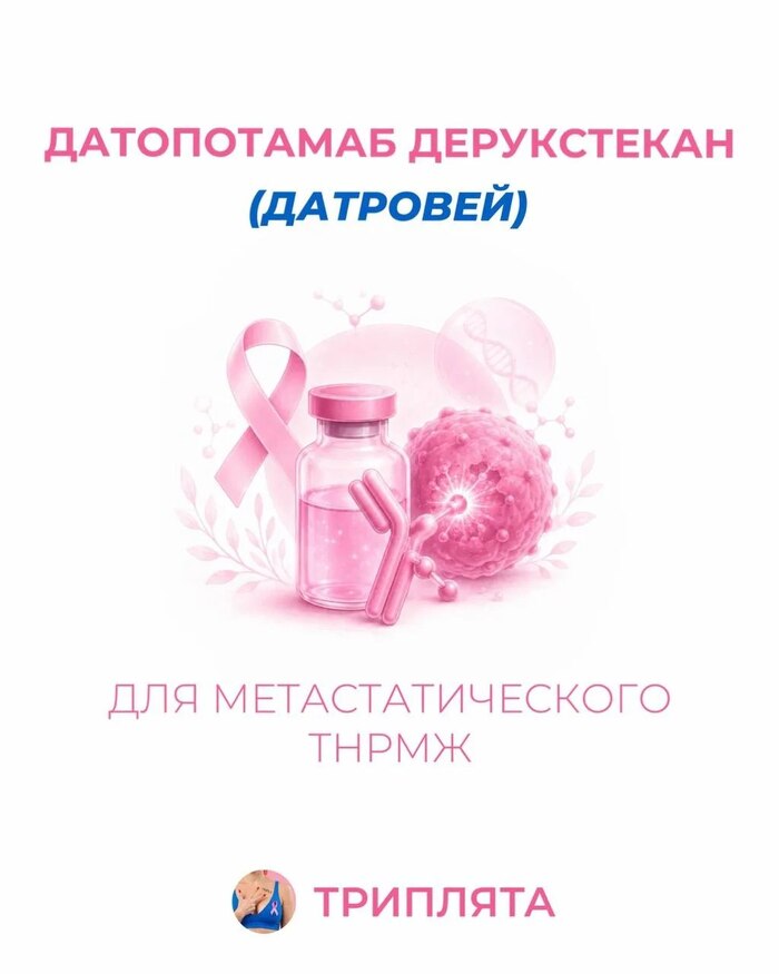 Датопотамаб дерукстекан (датровей)