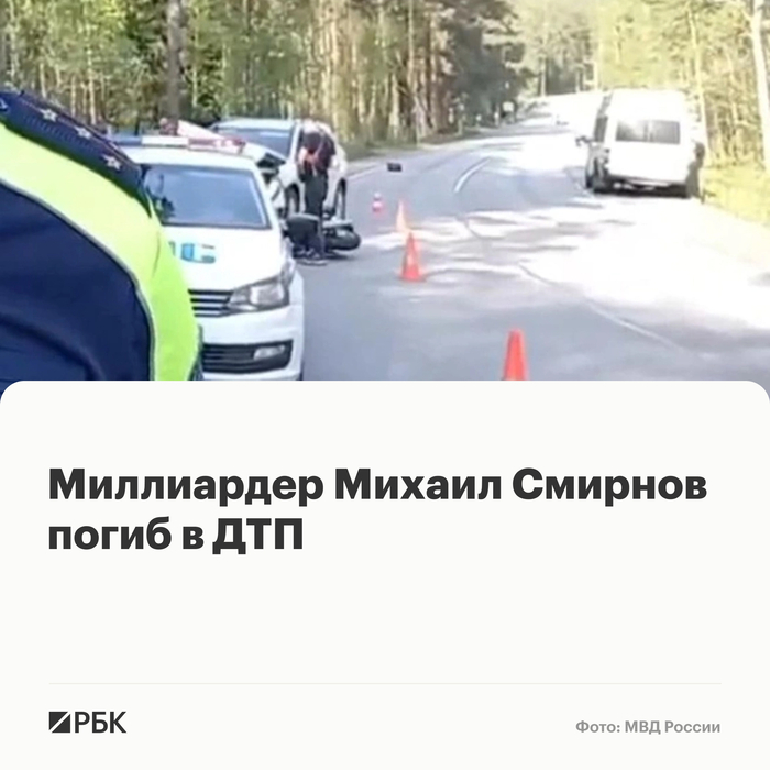 <a href="https://pikabu.ru/story/milliarder_mikhail_smirnov_pogib_v_dtp_v_leningradskoy_oblasti_13998070?u=https%3A%2F%2Fwww.rbc.ru%2Fbusiness%2F21%2F05%2F2026%2F6a0ec4eb9a7947c5e33bc7bf&t=%D0%A0%D0%91%D0%9A&h=9268c05d61269a509ae57e8215b6cbd2083865c1" title="https://www.rbc.ru/business/21/05/2026/6a0ec4eb9a7947c5e33bc7bf" target="_blank" rel="nofollow noopener">���</a>