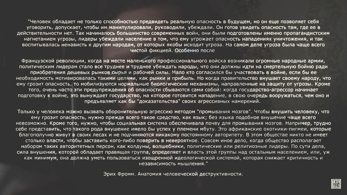 Цитата из книги Эриха Фромма "Анатомия человеческой деструктивности"
