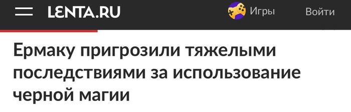 <!--noindex--><a href="https://pikabu.ru/story/pismo_iz_ministerstva_magii_13999915?u=https%3A%2F%2Flenta.ru%2Fnews%2F2026%2F05%2F23%2Fermaku-prigrozili-tyazhelymi-posledstviyami-za-ispolzovanie-chernoy-magii%2F&t=https%3A%2F%2Flenta.ru%2Fnews%2F2026%2F05%2F23%2Fermaku-prigrozili-tyazhelym...&h=5af0e57ec57b8cb081bb7c57042272ce03b7d5c6" title="https://lenta.ru/news/2026/05/23/ermaku-prigrozili-tyazhelymi-posledstviyami-za-ispolzovanie-chernoy..." target="_blank" rel="nofollow noopener">https://lenta.ru/news/2026/05/23/ermaku-prigrozili-tyazhelym...</a><!--/noindex-->