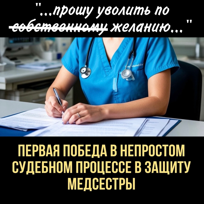 ���� �� <a href="https://pikabu.ru/story/pervaya_pobeda_v_sudebnom_protsesse_v_zashchitu_medsestryi_14000721?u=https%3A%2F%2Fvk.ru%2Fwall-58482810_67187&t=%D0%BF%D0%B0%D0%B1%D0%BB%D0%B8%D0%BA%D0%B0%20%D0%BF%D1%80%D0%BE%D1%84%D1%81%D0%BE%D1%8E%D0%B7%D0%B0%20%22%D0%94%D0%B5%D0%B9%D1%81%D1%82%D0%B2%D0%B8%D0%B5%22&h=e7a1f754829ca93c2d94bbc657cbf6f8513977ff" title="https://vk.ru/wall-58482810_67187" target="_blank" rel="nofollow noopener">������� ��������� "��������"</a>