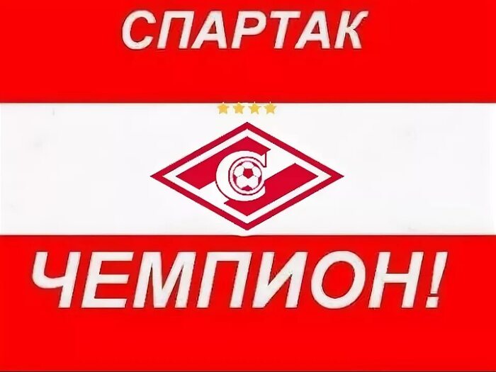 С победой Спартак!
