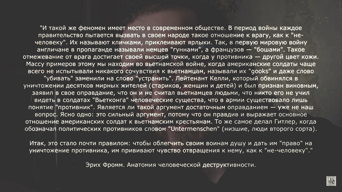 Цитата из книги Эриха Фромма "Анатомия человеческой деструктивности"
